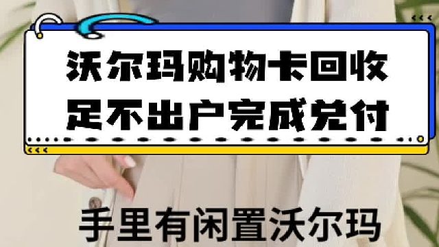 沃尔玛购物卡回收，足不出户完成兑付