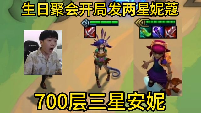 香菇滑鸡：生日聚会开局发两星妮蔻，这得坐起来玩！700层三星安妮！