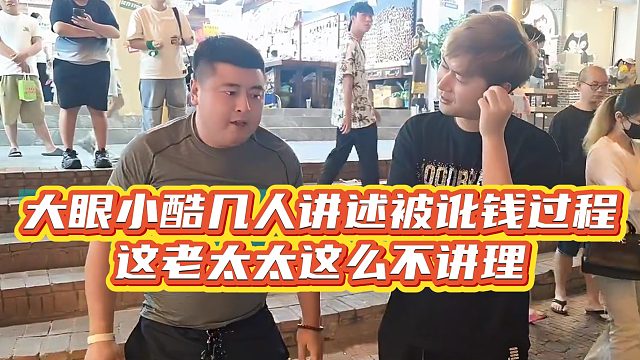 【小小小酷哥】大眼小酷几人讲述被讹钱过程，这老太太这么不讲理
