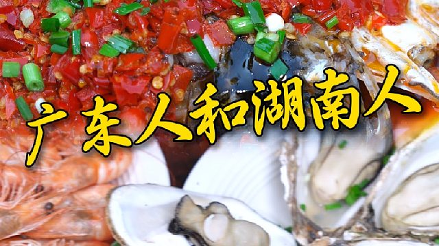 都说广东是湖南人的总部，这吃辣的习惯什么时候才能改过来