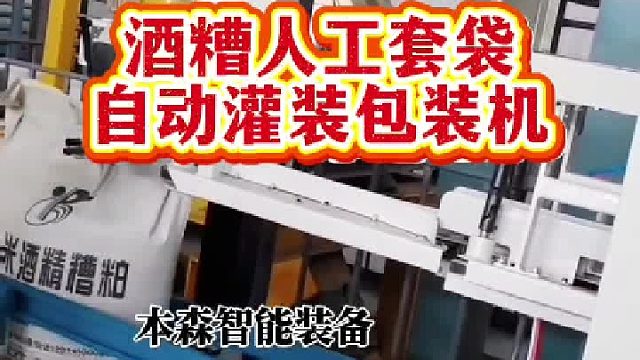 酒糟人工套袋自动灌装包装机