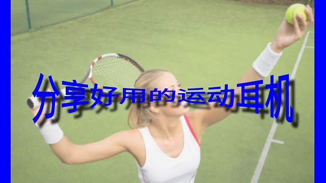 什么样的运动耳机适合戴着跑步？推荐五款