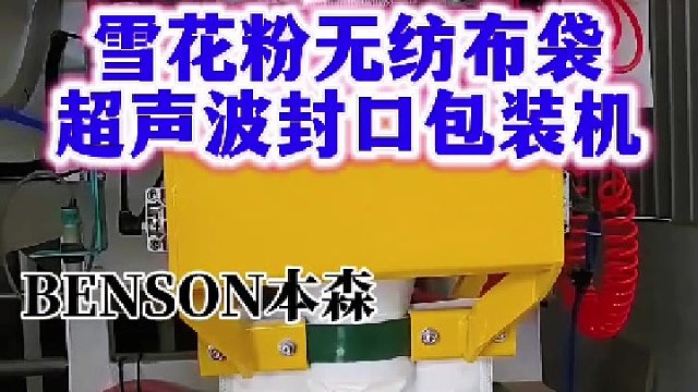 雪花粉无纺布袋超声波封口包装机