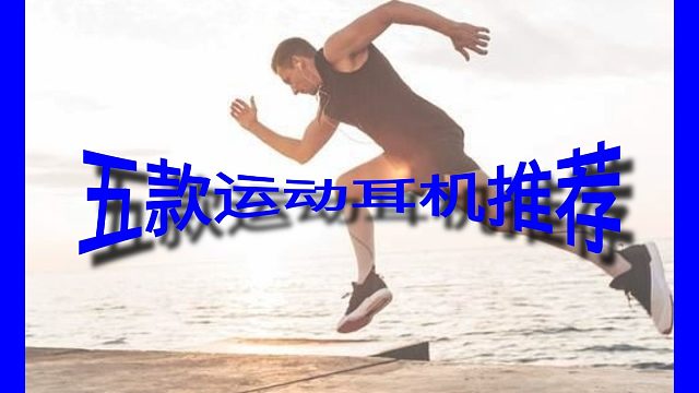 推荐五款好用的运动耳机