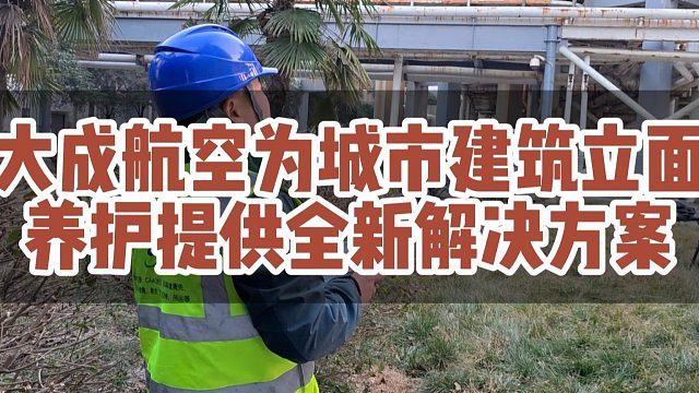 为城市建筑立面养护提供全新解决方案。#大成航空 #无人机应用 #低空经济