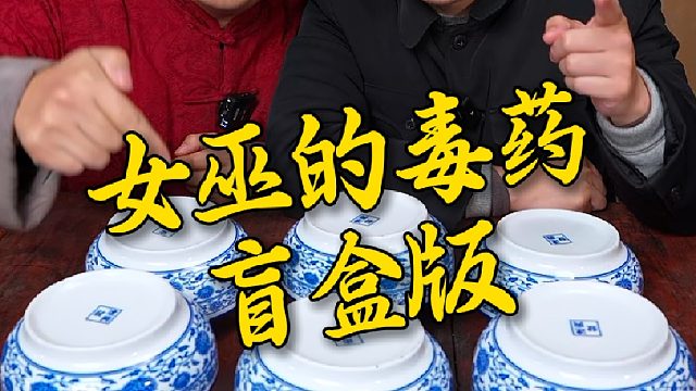 跟兄弟玩一把女巫的毒药看谁能笑到最后~