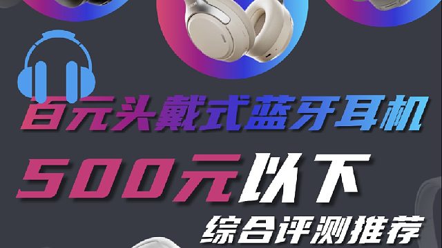 2026年头戴式耳机怎么选？500元以内，目前这五款闭眼入！
