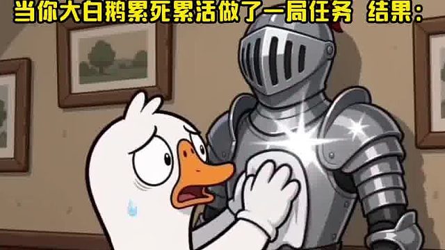 当你大白鹅做了一整局任务累到死结果