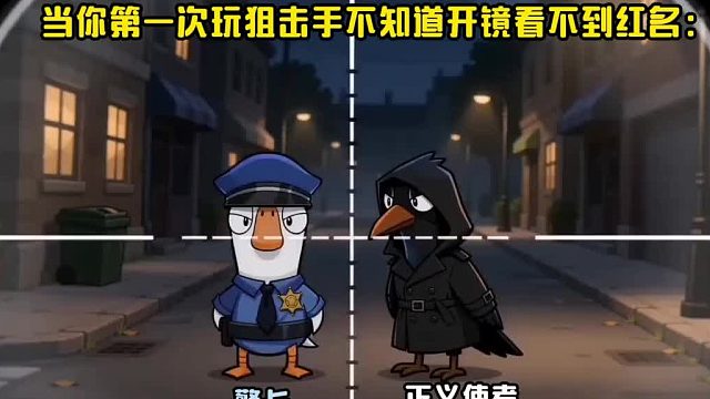 当你第一次玩狙击手一枪三个