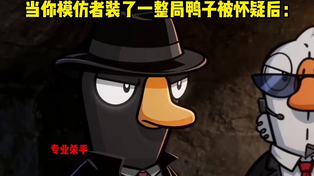 当你模仿者装了一局鸭子被怀疑时