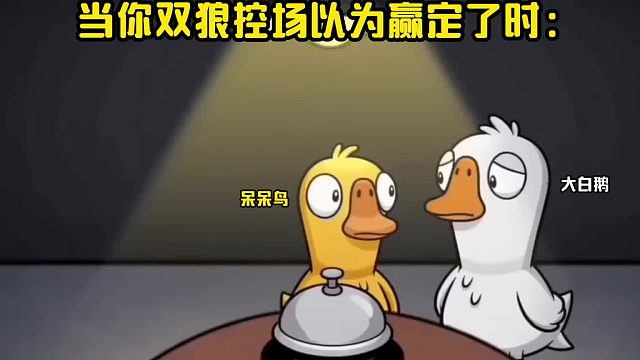 当你以为双狼控场赢定了，结果还有个呆呆鸟时
