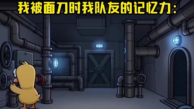 当我被面刀时我队友的记忆力。。。