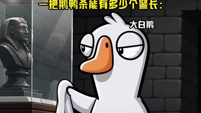 论一把鹅鸭杀能有多少个警长