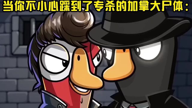 玩鹅鸭杀最怕就是踩到了加拿大的尸体