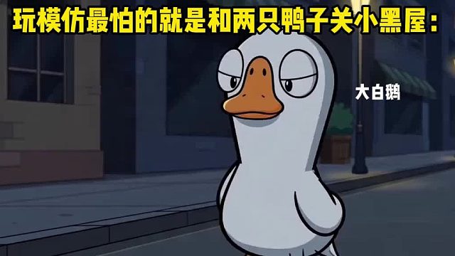 玩模仿时最害怕就是和两只鸭子关小黑屋