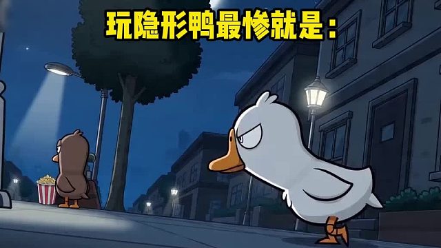 玩隐形鸭最惨的莫过于此