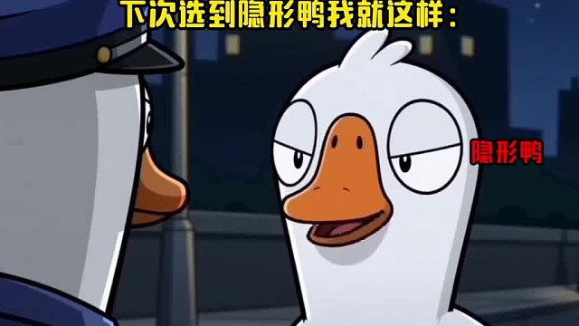 下次抽到隐形鸭我就这样玩