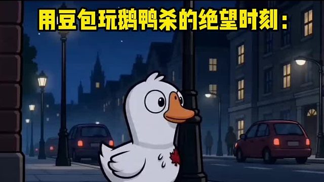用豆包玩鹅鸭杀的绝望时刻