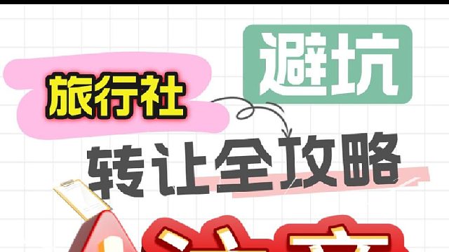 旅行社转让避坑指南
