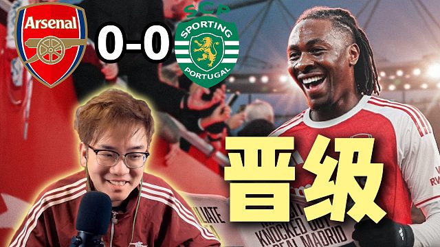 欧冠1/4决赛次回合 阿森纳0-0葡萄牙体育 挺进四强