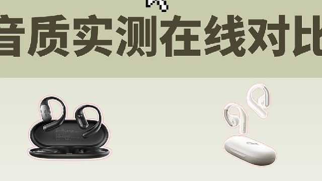 开放式耳机音质在线试听