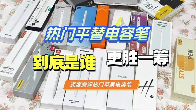 苹果平替手写笔有什么好用的吗？电容笔排行榜前七名，轻松选购！