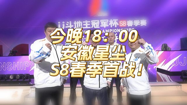 安徽星尘，春季出击！