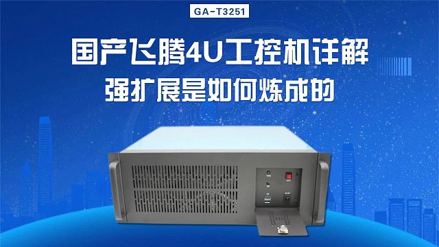 国产飞腾4U工控机详解：强扩展是如何炼成的？