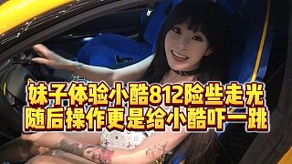 【小小小酷哥】妹子體驗(yàn)小酷812險(xiǎn)些走光，隨后操作更是給小酷嚇一跳