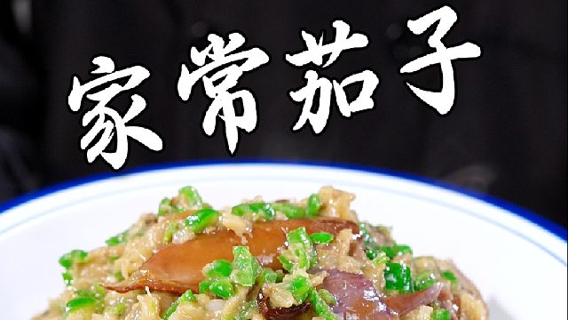 家常茄子制作教程