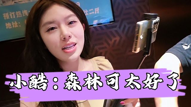 【小小小酷哥】小酷得知小忻有森林后想要观赏一下，给小忻整破防大骂变态
