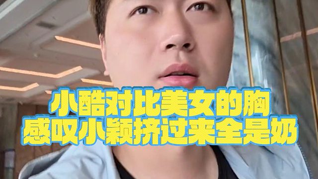 【小小小酷哥】小酷对比美女的x感叹小颖看过来的都是n