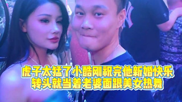 【小小小酷哥】虎子太猛了小酷刚祝完他新婚快乐，转头就当着老婆面跟美女热舞！酷哥直接竖起大拇指