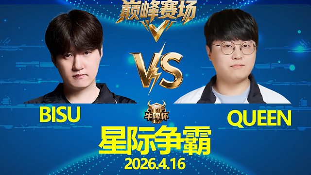 [巅峰赛场]Bisu vs Queen -星际争霸牛啤杯2026.4.16