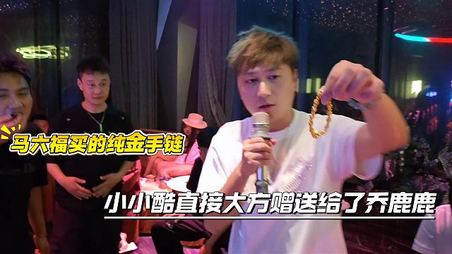 马六福买的“纯金”手链，小小酷直接大方赠送给了乔鹿鹿