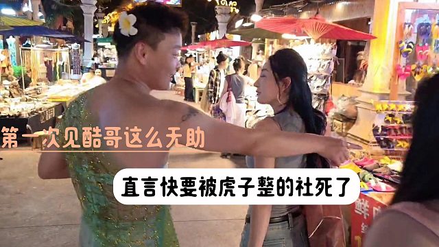 第一次见酷哥这么无助，直言快要被虎子整的社死了