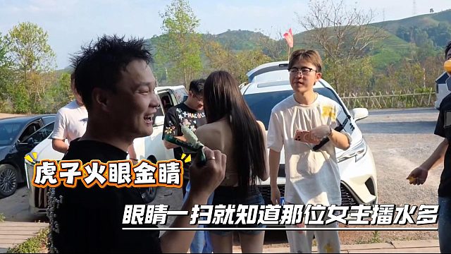 虎子火眼金睛呀，眼睛一扫就知道那位女主播有料