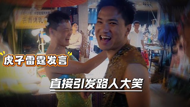 虎子直言我就是旱死都不会给竹子直接引发路人大笑