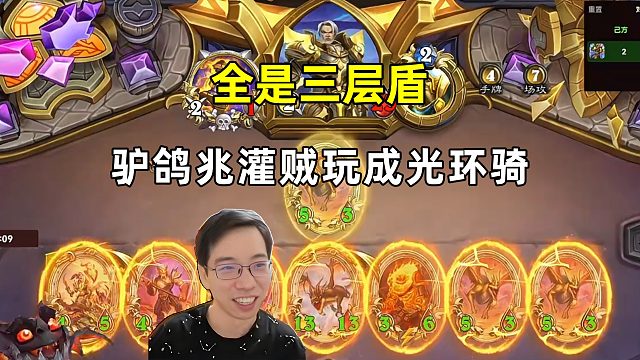 驴鸽：全员三层圣盾，兆灌贼玩成光环骑！