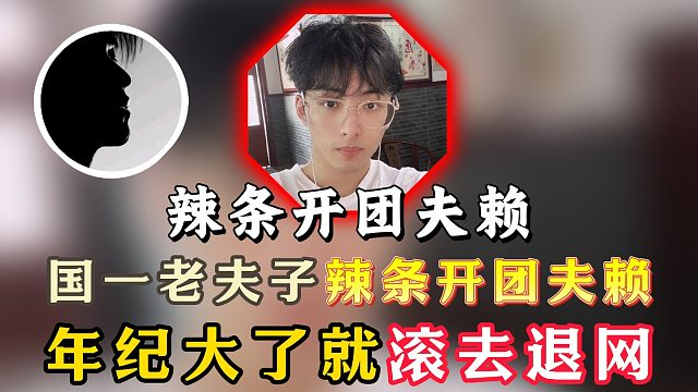 国一老夫子辣条开团夫赖！年纪大了就滚去退网！
