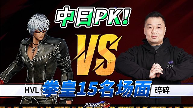 日本第一坂崎由莉vs中国指令投大神 拳皇15