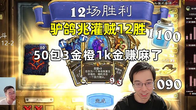 驴鸽：英雄乱斗兆灌贼12胜，3金橙50包加1k金，赚麻啦！