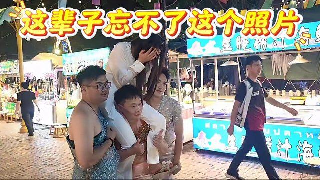 竹子：这辈子让你忘不了这个照片，老妹害羞捂脸