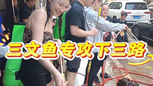三文鱼专攻下三路，虎子：瞅你呢猥琐样