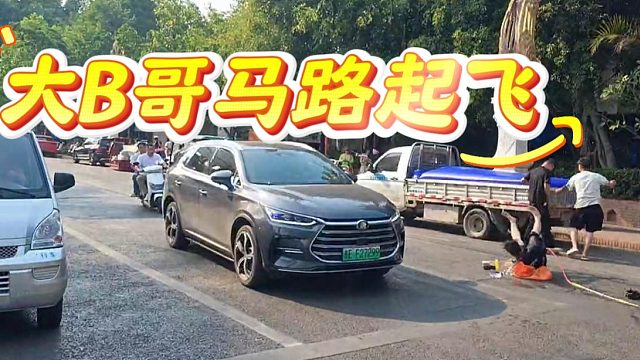 这就是指哪打哪吗？不知道以为大B哥被撞飞了呢