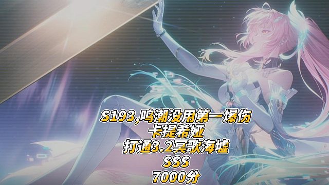S193,鸣潮没用第一爆伤卡提希娅打通3.2冥歌海墟SSS7000分补发字幕版