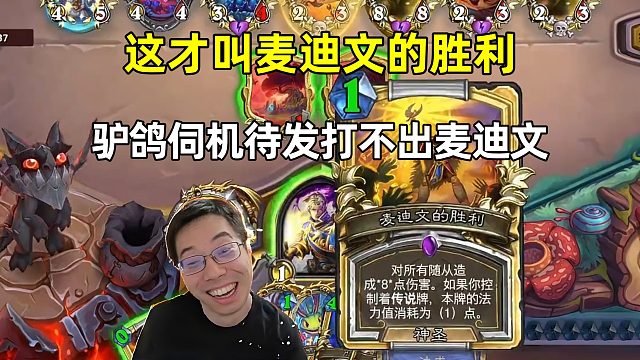 驴鸽：伺机待发打不出0费麦迪文输了，驴鸽输了，麦迪文赢了！