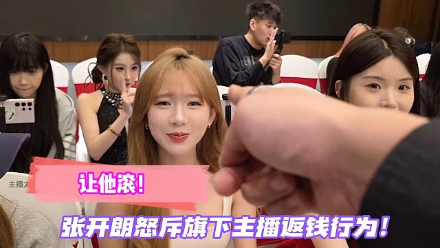 让他滚！张开朗怒斥旗下主播返钱行为！