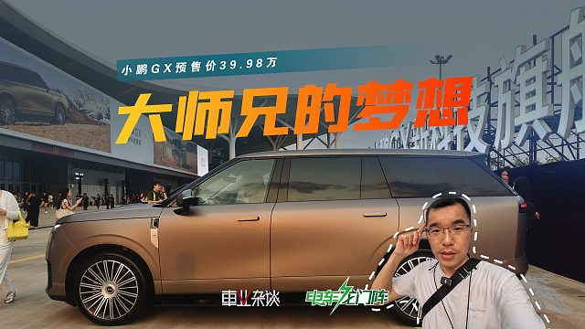 预售价39.98万，小鹏汽车把会的都装进小鹏GX，值得买吗？