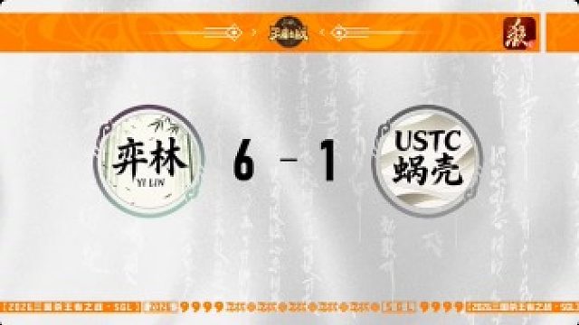 SGL一将成名第一赛段第4轮 弈林 VS USTC蜗壳